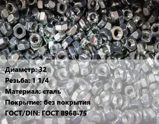 Контргайка 32 1 1/4 сталь без покрытия ГОСТ: ГОСТ 8968-75